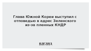 Глава Южной Кореи выступил с отповедью в адрес Зеленского из-за пленных КНДР