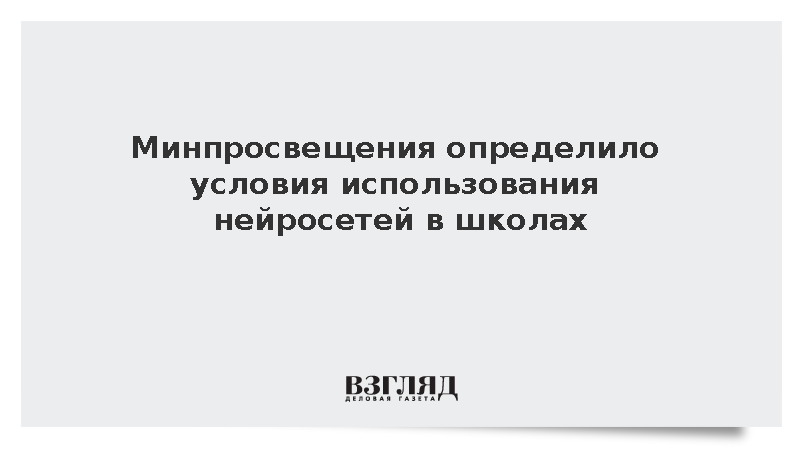 Минпросвещения определило условия использования нейросетей в школах