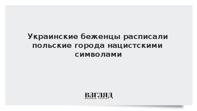 Украинские беженцы расписали польские города нацистскими символами
