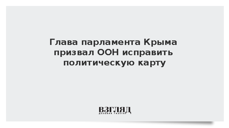Глава парламента Крыма призвал ООН исправить политическую карту