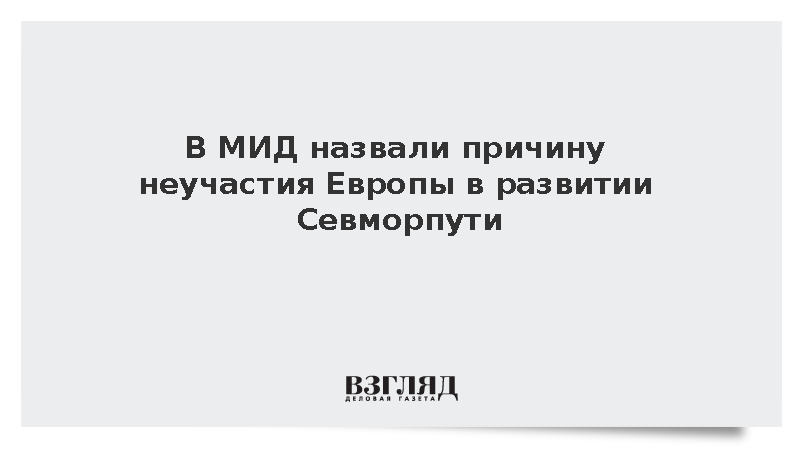 В МИД назвали причину неучастия Европы в развитии Севморпути