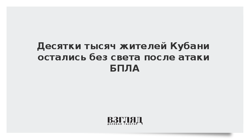 Десятки тысяч жителей Кубани остались без света после атаки БПЛА