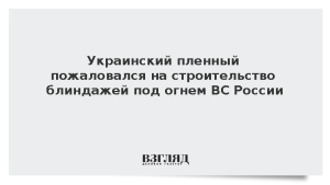 Украинский пленный пожаловался на строительство блиндажей под огнем ВС России