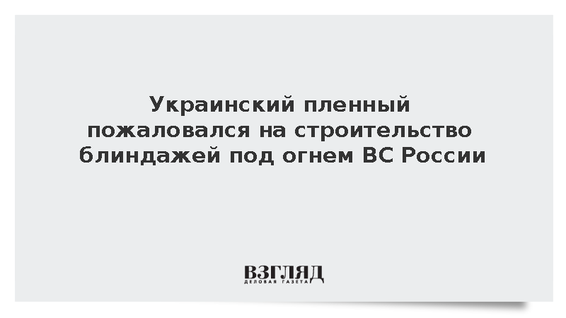 Украинский пленный пожаловался на строительство блиндажей под огнем ВС России