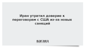 Иран утратил доверие к переговорам с США из-за новых санкций