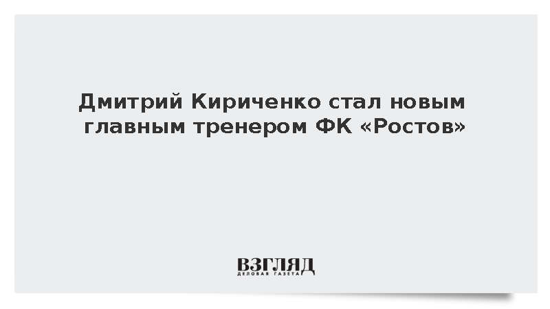 Дмитрий Кириченко стал новым главным тренером ФК «Ростов»