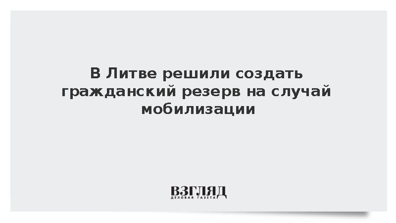 В Литве решили создать гражданский резерв на случай мобилизации