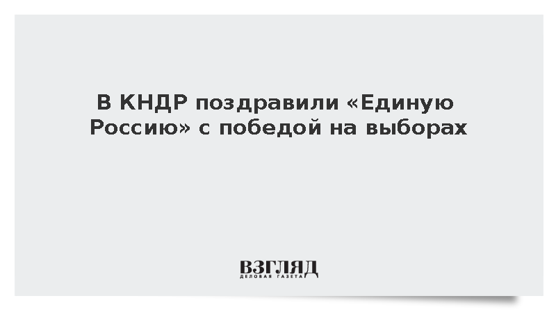 В КНДР поздравили «Единую Россию» с победой на выборах