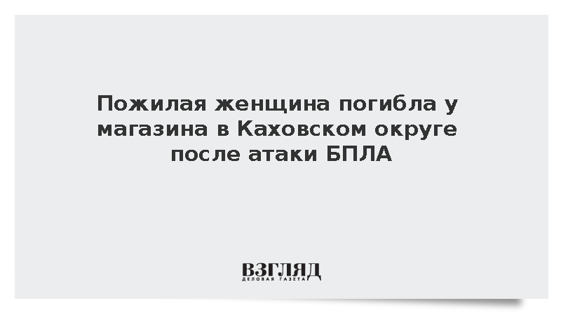 Пожилая женщина погибла у магазина в Каховском округе после атаки БПЛА