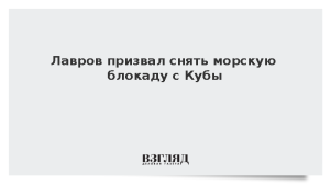 Лавров призвал снять морскую блокаду с Кубы