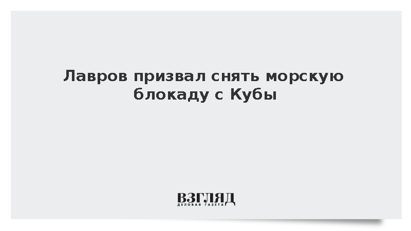 Лавров призвал снять морскую блокаду с Кубы