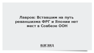 Лавров: Вставшим на путь реваншизма ФРГ и Японии нет мест в Совбезе ООН
