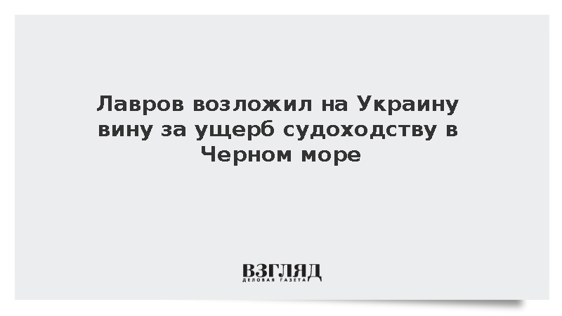 Лавров возложил на Украину вину за ущерб судоходству в Черном море