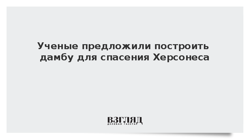 Ученые предложили построить дамбу для спасения Херсонеса