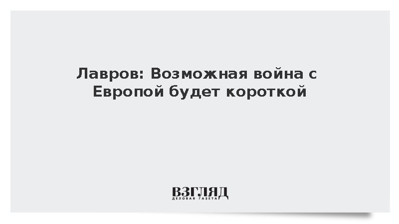 Лавров: Если на нас нападут, война будет короткой