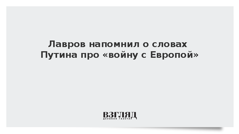 Лавров напомнил о словах Путина про «войну с Европой»