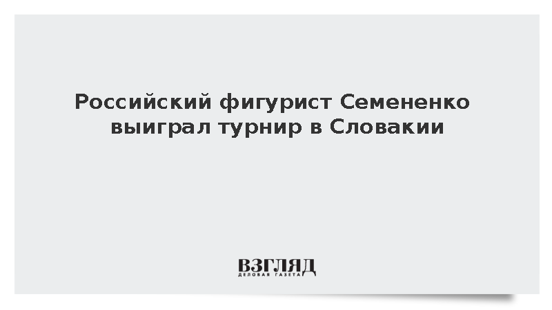 Российский фигурист Семененко выиграл турнир в Словакии