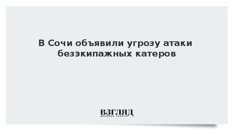 В Сочи объявили угрозу атаки безэкипажных катеров