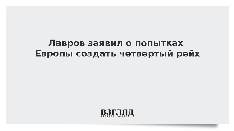 Лавров заявил о попытках Европы создать четвертый рейх