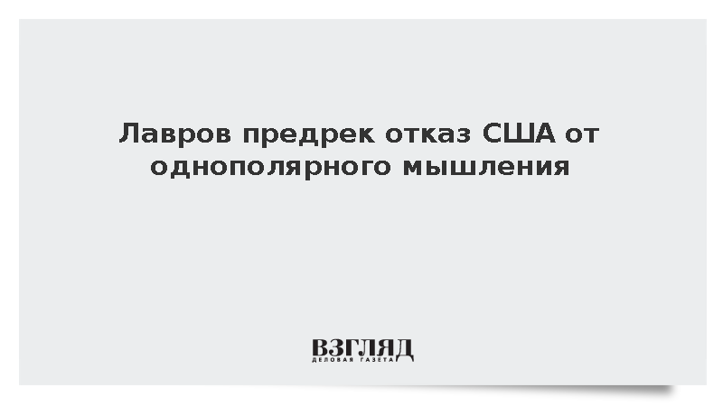 Лавров предрек отказ США от однополярного мышления