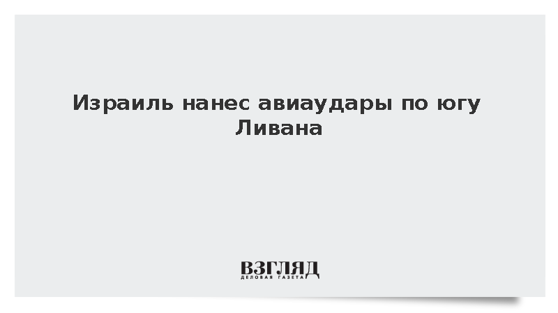 Израиль нанес авиаудары по югу Ливана