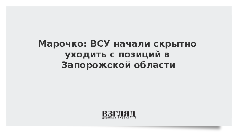 Марочко: ВСУ начали скрытно уходить с позиций в Запорожской области