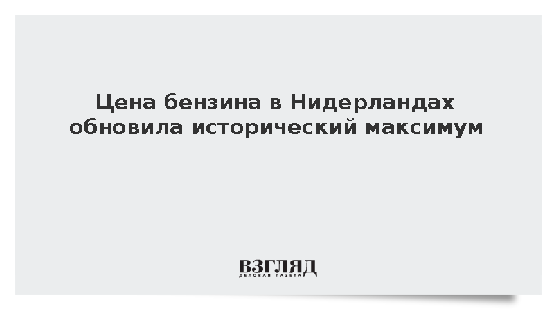 Цена бензина в Нидерландах обновила исторический максимум