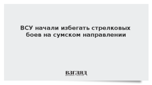 ВСУ начали избегать стрелковых боев на сумском направлении
