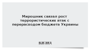 Мирошник связал рост террористических атак с перерасходом бюджета Украины