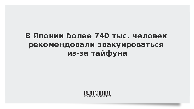 В Японии более 740 тыс. человек рекомендовали эвакуироваться из-за тайфуна