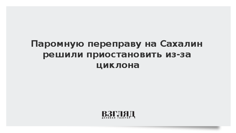 Паромную переправу на Сахалин решили приостановить из-за циклона