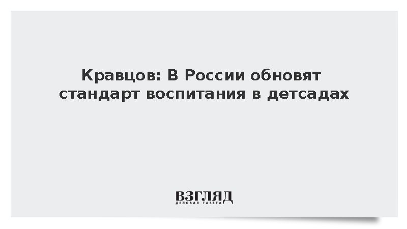 Кравцов: В России обновят стандарт воспитания в детсадах