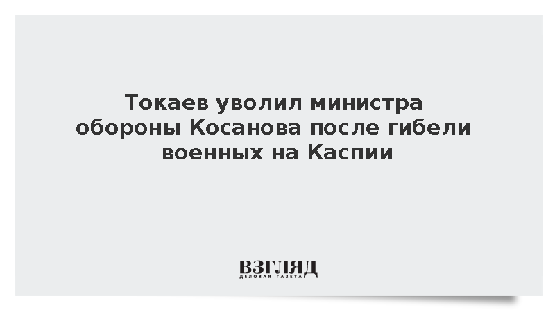 Токаев уволил министра обороны Косанова после гибели военных на Каспии