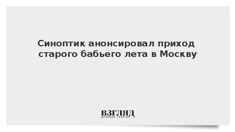 Синоптик анонсировал приход старого бабьего лета в Москву