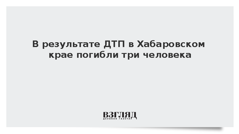 В результате ДТП в Хабаровском крае погибли три человека