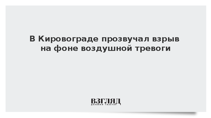 В Кировограде прозвучал взрыв на фоне воздушной тревоги