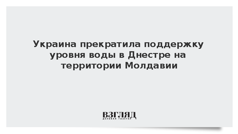 Украина прекратила поддержку уровня воды в Днестре на территории Молдавии