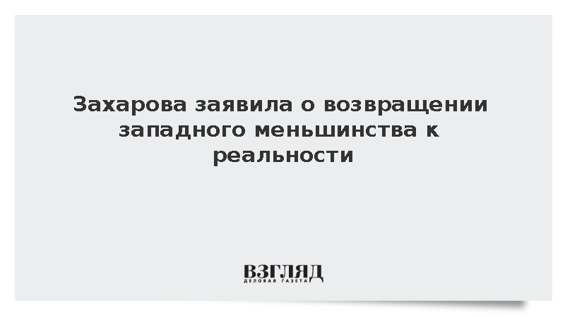 Захарова заявила о возвращении западного меньшинства к реальности