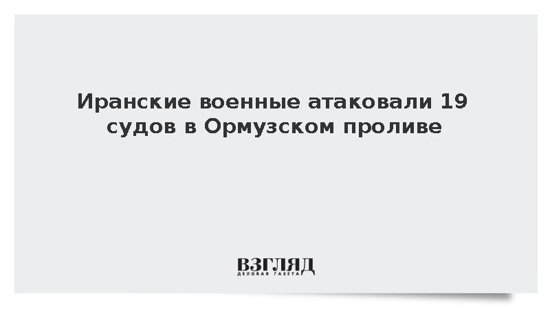 Иранские военные атаковали 19 судов в Ормузском проливе