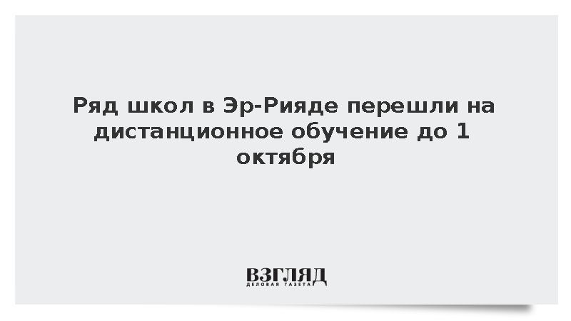 Ряд школ в Эр-Рияде перешли на дистанционное обучение до 1 октября