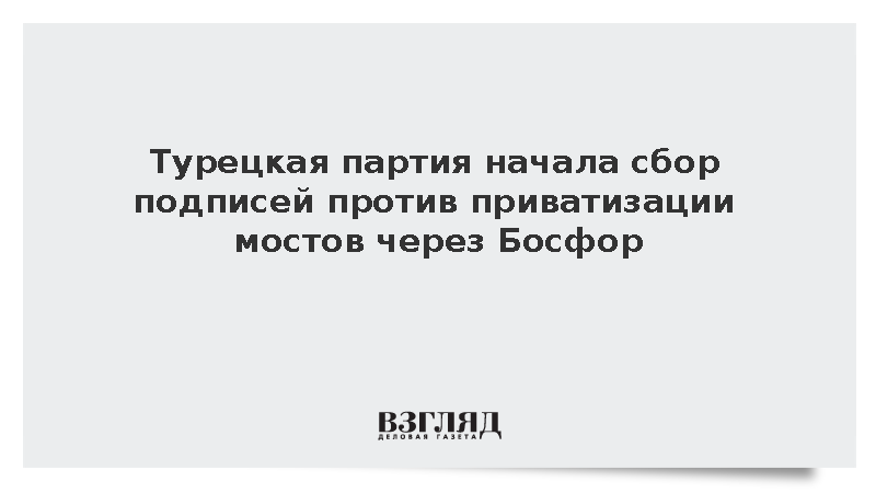 Турецкая партия начала сбор подписей против приватизации мостов через Босфор