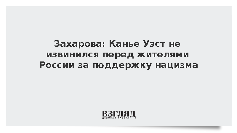 Захарова: Канье Уэст не извинился перед жителями России за поддержку нацизма