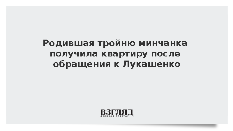 Родившая тройню минчанка получила квартиру после обращения к Лукашенко
