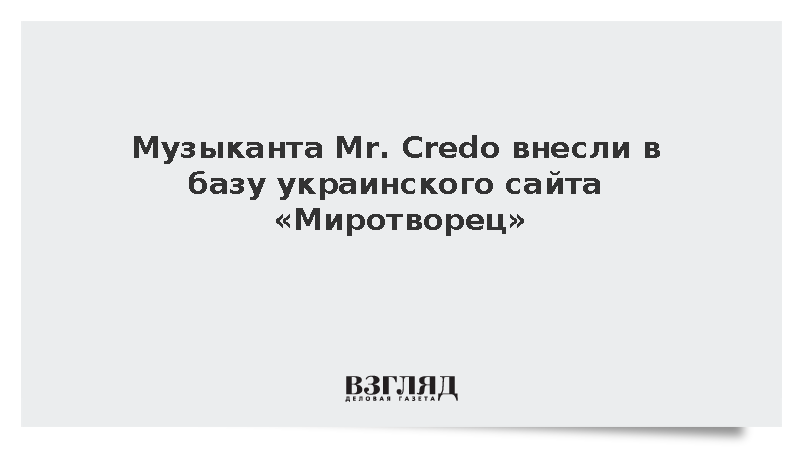 Музыканта Mr. Credo внесли в базу украинского сайта «Миротворец»