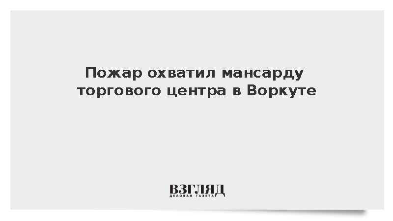 Пожар охватил мансарду торгового центра в Воркуте