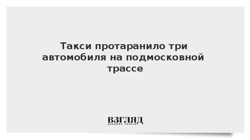 Такси протаранило три автомобиля на подмосковной трассе