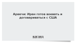 Аракчи: Иран готов воевать и договариваться с США
