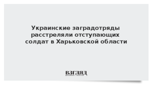 Украинские заградотряды расстреляли отступающих солдат в Харьковской области