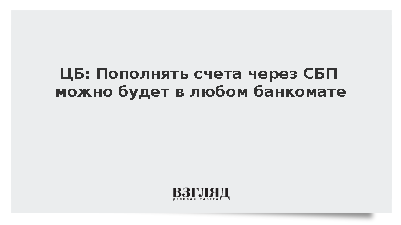 ЦБ: Пополнять счета через СБП можно будет в любом банкомате
