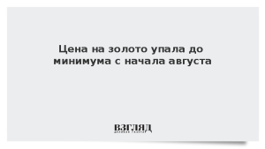 Цена на золото упала до минимума с начала августа